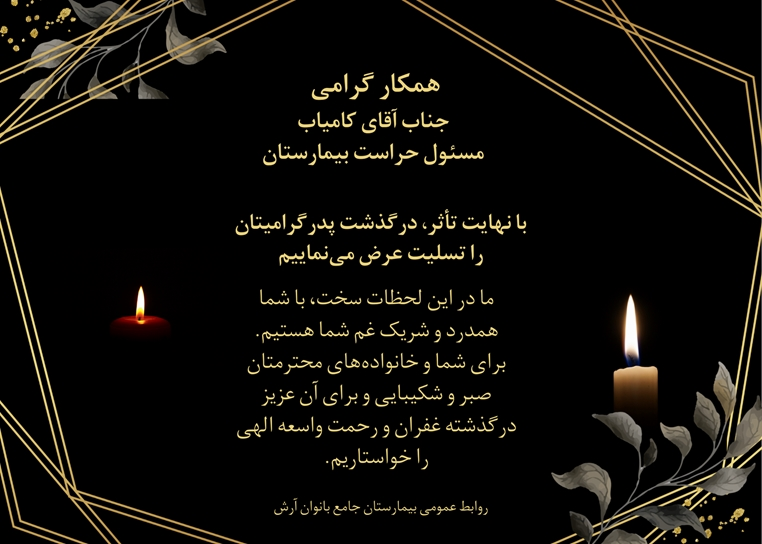 پیام تسلیت به مناسبت درگذشت پدر جناب آقای کامیاب مسئول حراست بیمارستان 